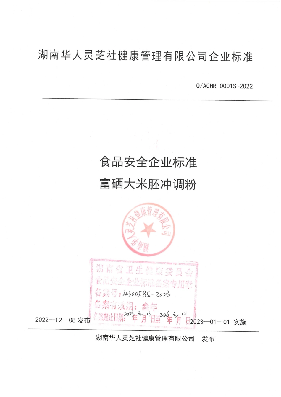 QAGHR 0001 S-2022 富硒大米胚冲调粉.pdf_第1页