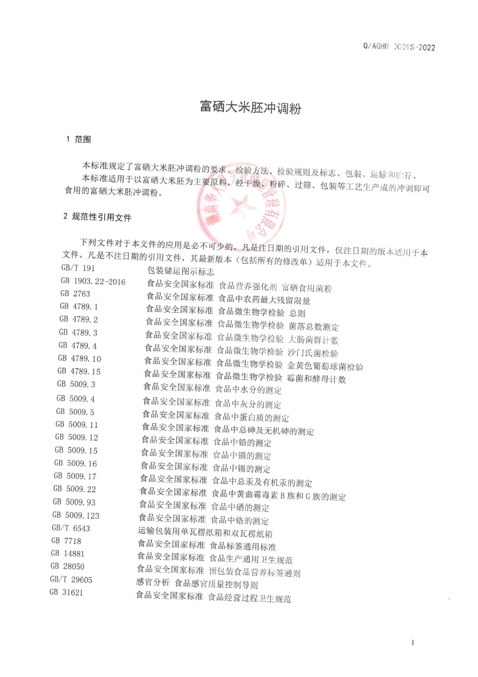 QAGHR 0001 S-2022 富硒大米胚冲调粉.pdf_第3页