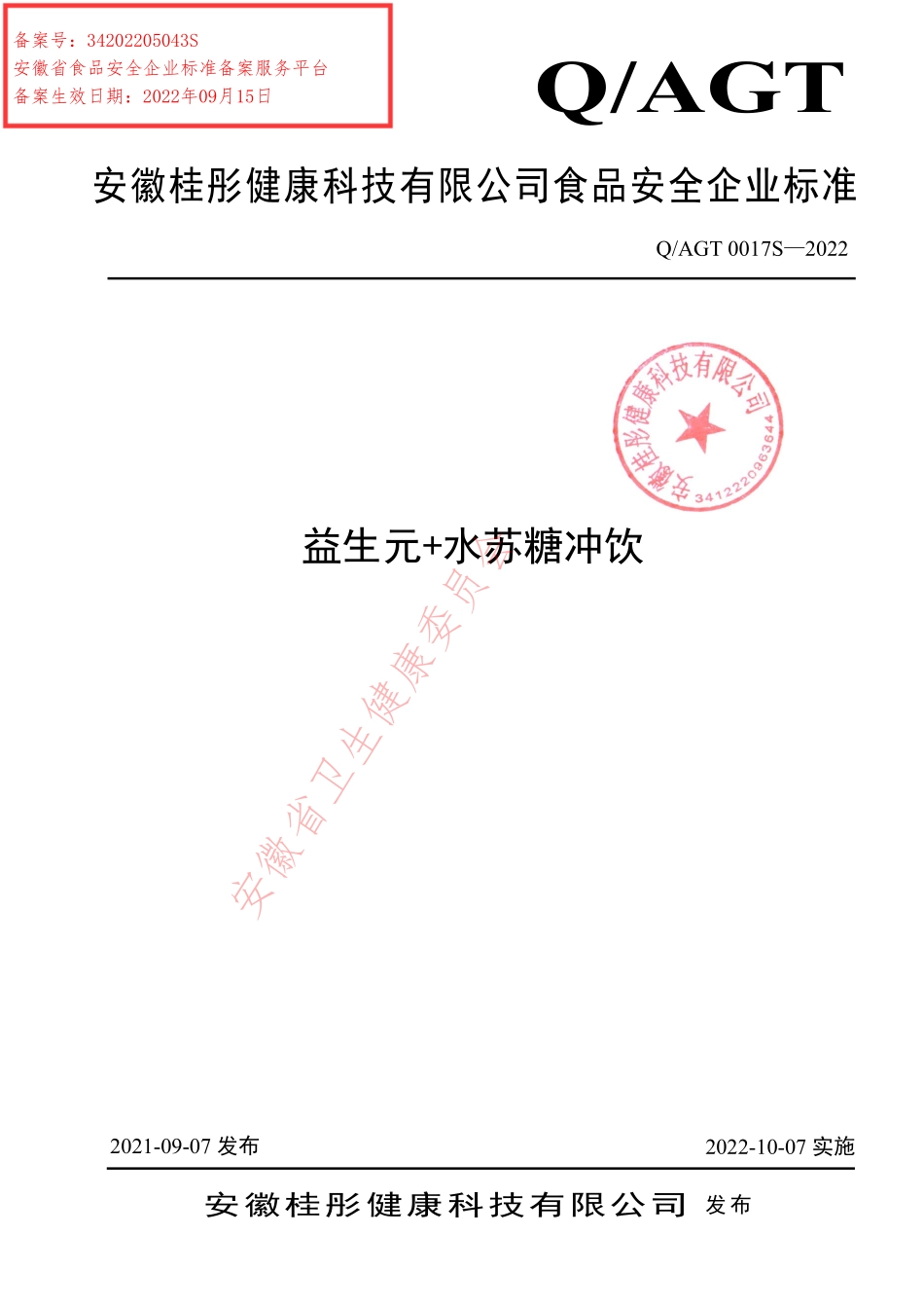 QAGT 0017 S-2022 益生元+水苏糖冲饮.pdf_第1页