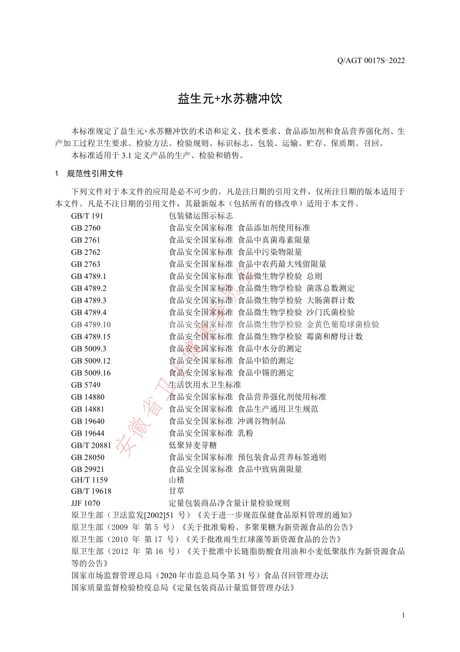 QAGT 0017 S-2022 益生元+水苏糖冲饮.pdf_第3页