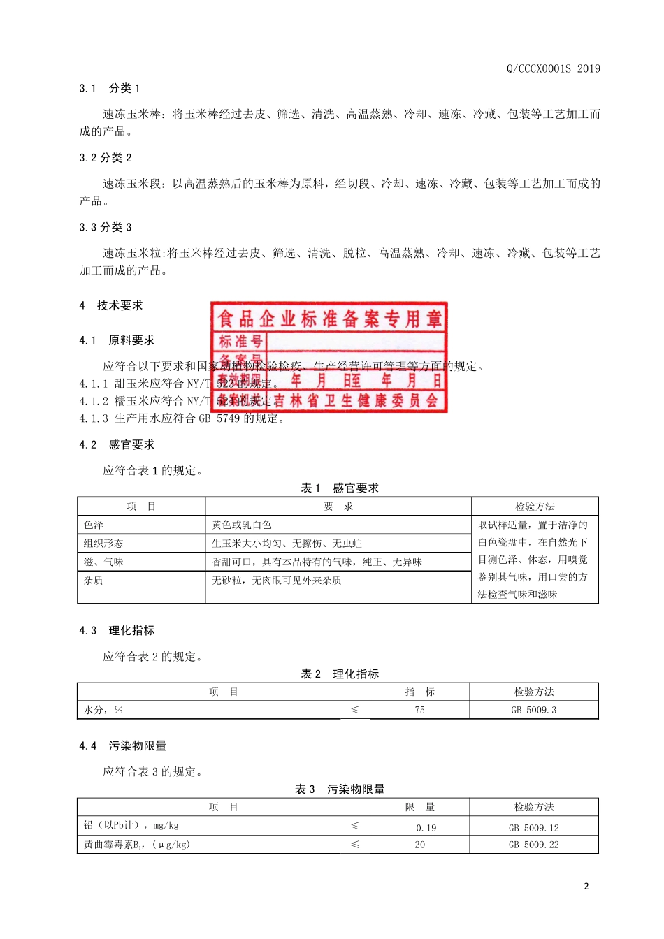 QCCCX 0001 S-2019 速冻甜（糯）玉米.pdf_第3页