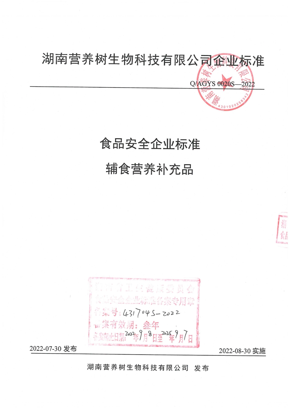 QAGYS 0020 S-2022 辅食营养补充品.pdf_第1页