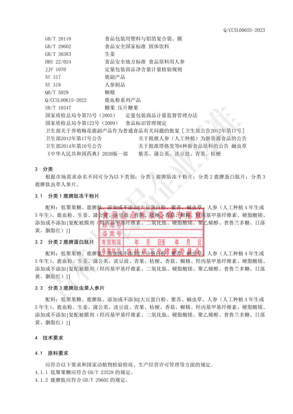QCCSL 0065 S-2023 鹿脾肽压片糖果系列.pdf_第3页