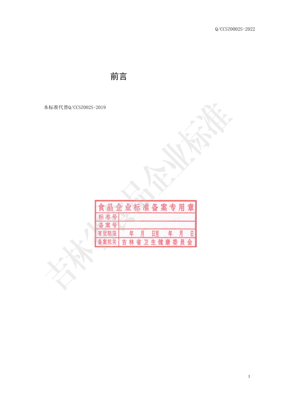 QCCSZ 0002 S-2022 牛蛋白质粉（固体饮料）.pdf_第2页