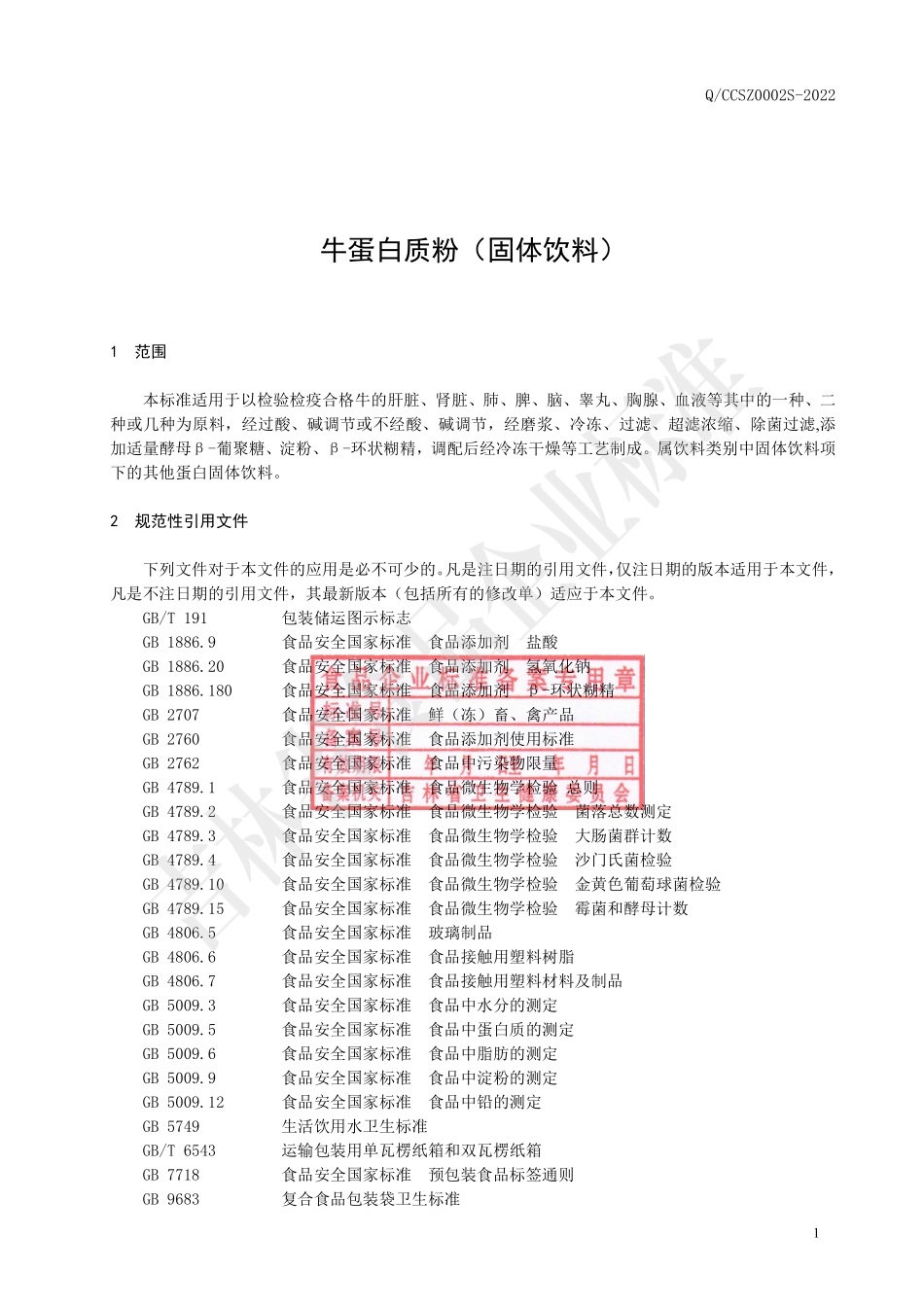 QCCSZ 0002 S-2022 牛蛋白质粉（固体饮料）.pdf_第3页