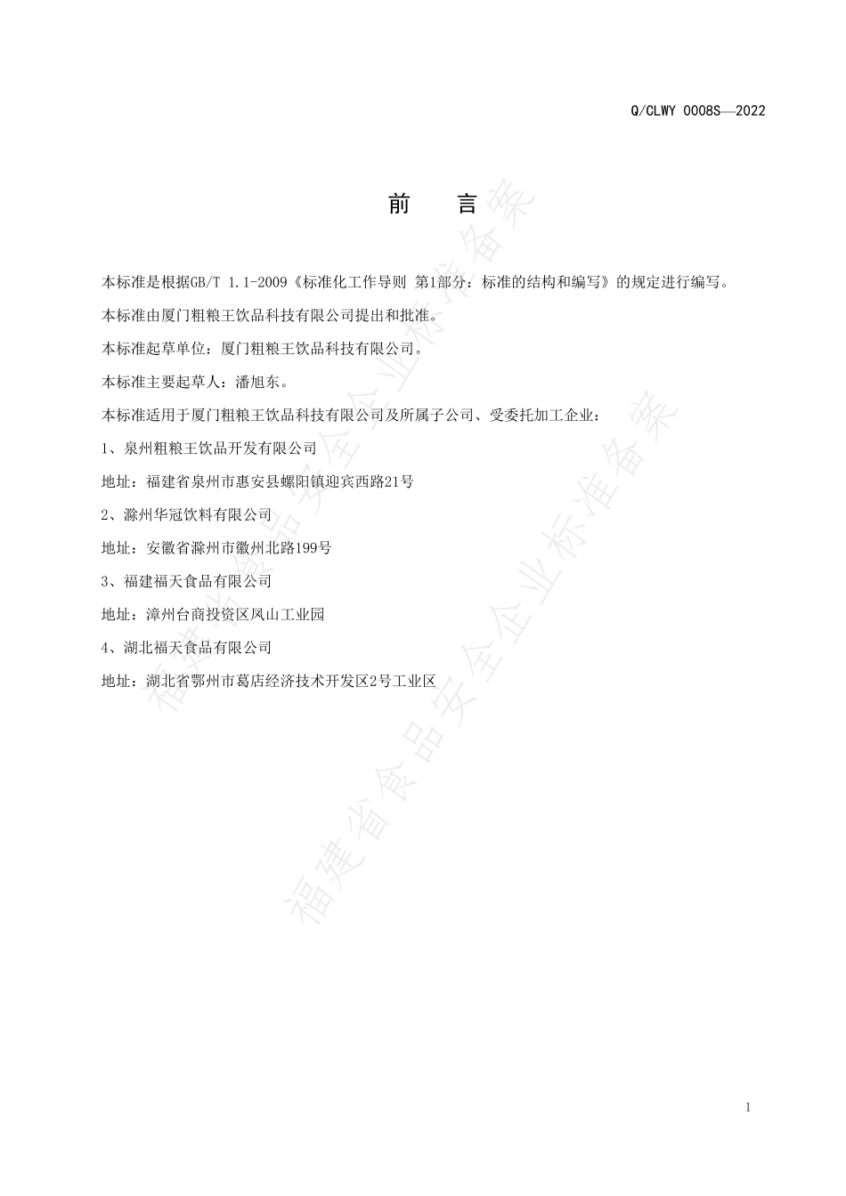 QCLWY 0008 S-2022 植物蛋白饮料 咖啡·生椰乳.pdf_第2页