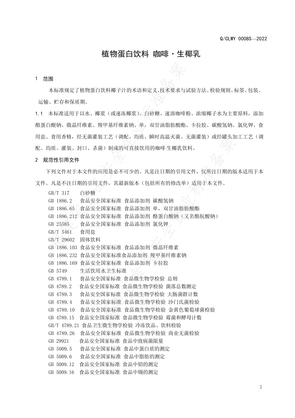 QCLWY 0008 S-2022 植物蛋白饮料 咖啡·生椰乳.pdf_第3页