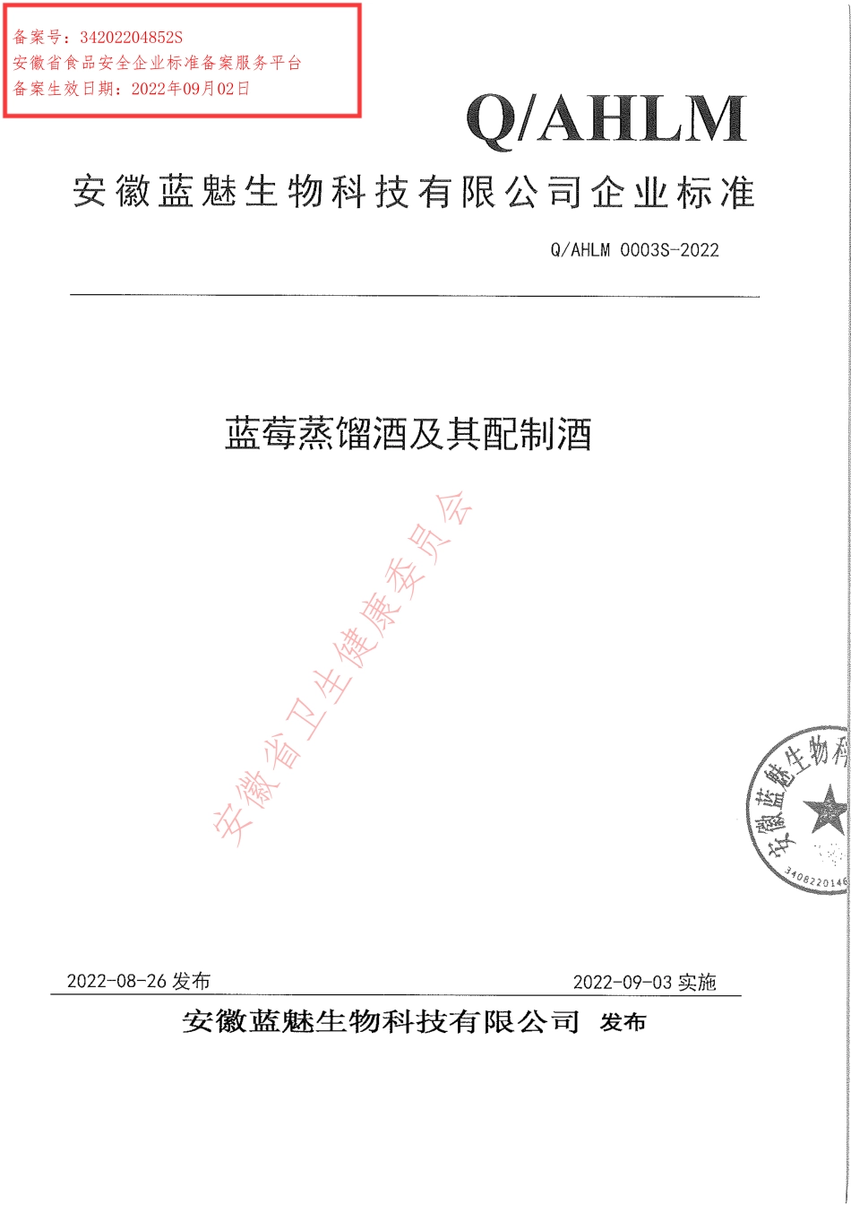 QAHLM 0003 S-2022 蓝莓蒸馏酒及其配制酒.pdf_第1页
