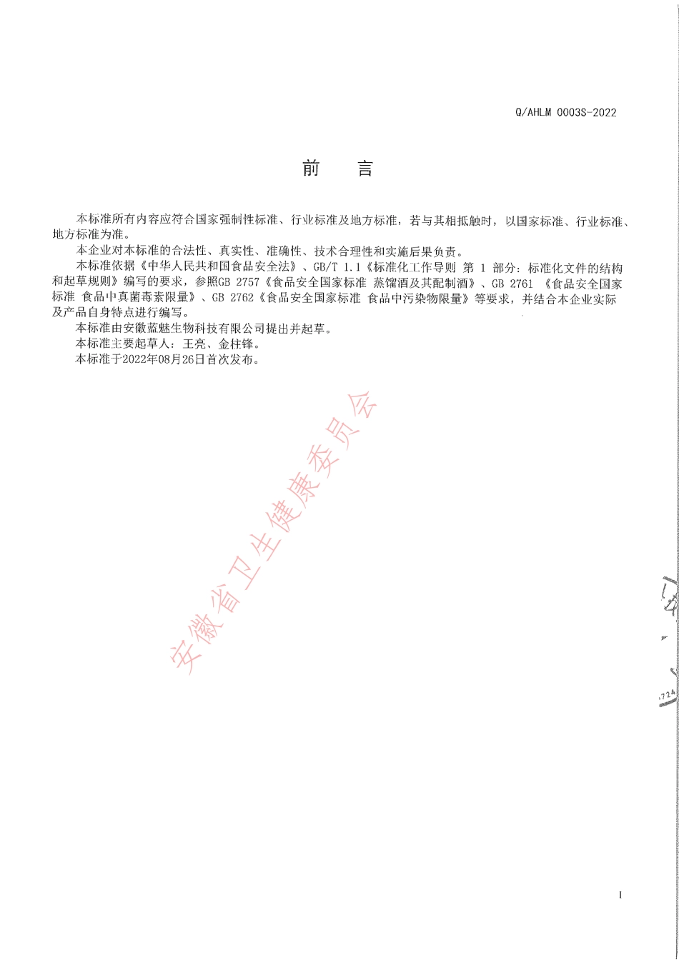 QAHLM 0003 S-2022 蓝莓蒸馏酒及其配制酒.pdf_第2页