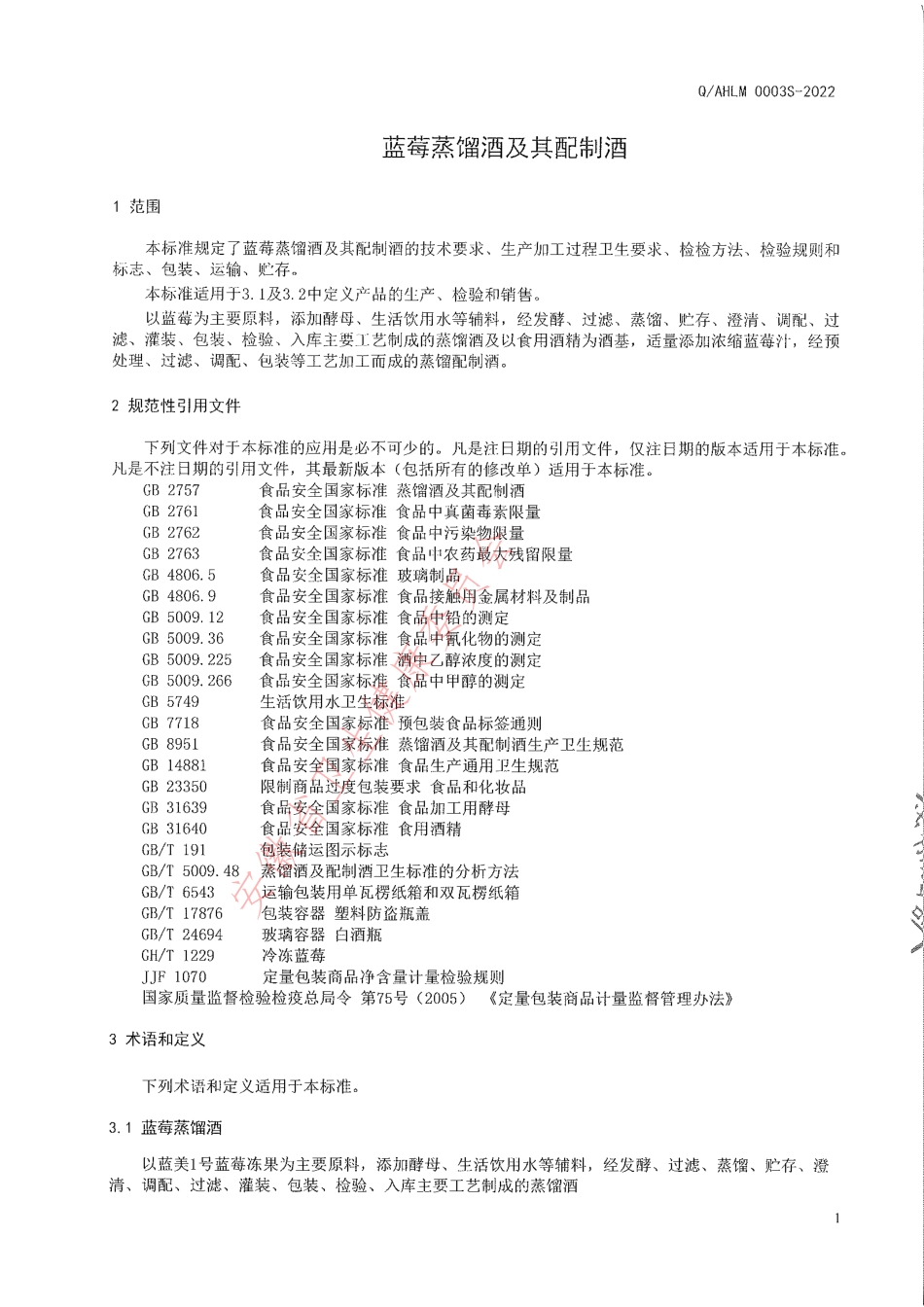 QAHLM 0003 S-2022 蓝莓蒸馏酒及其配制酒.pdf_第3页