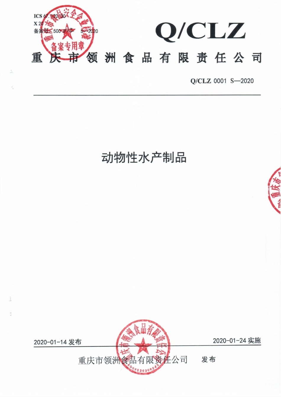 QCLZ 0001 S-2020 动物性水产制品.pdf_第1页
