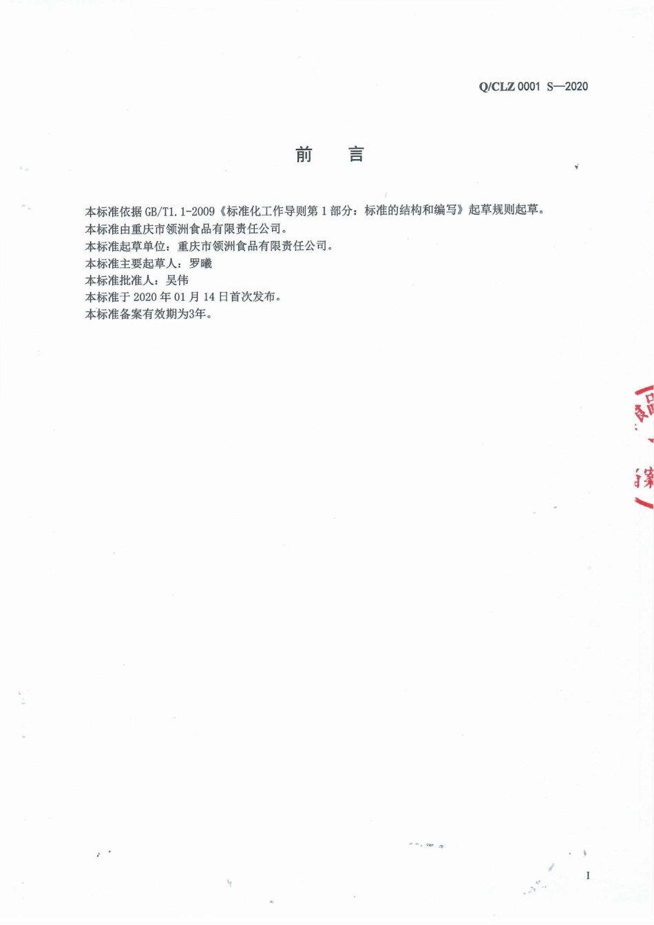 QCLZ 0001 S-2020 动物性水产制品.pdf_第2页