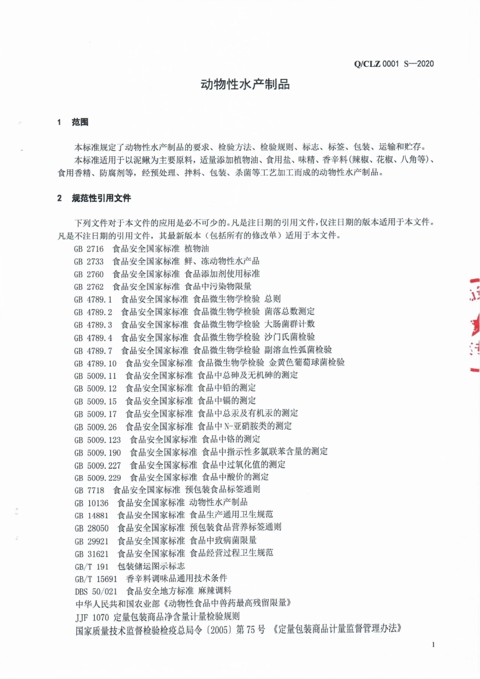 QCLZ 0001 S-2020 动物性水产制品.pdf_第3页
