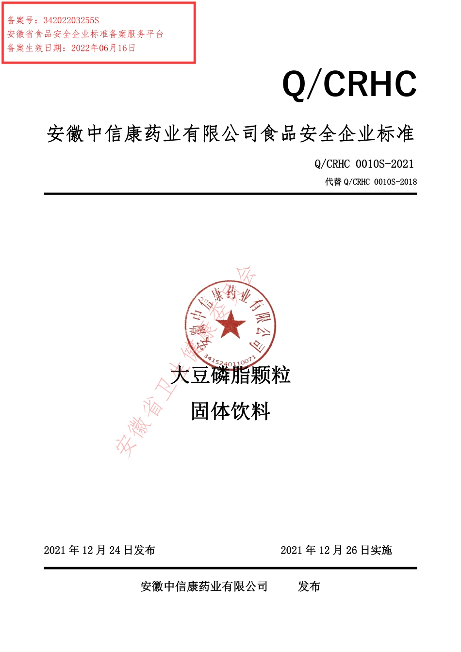 QCRHC 0010 S-2021 大豆磷脂颗粒固体饮料.pdf_第1页