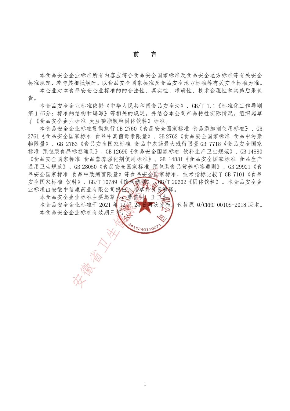 QCRHC 0010 S-2021 大豆磷脂颗粒固体饮料.pdf_第2页
