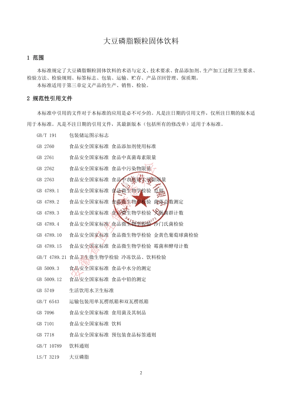 QCRHC 0010 S-2021 大豆磷脂颗粒固体饮料.pdf_第3页