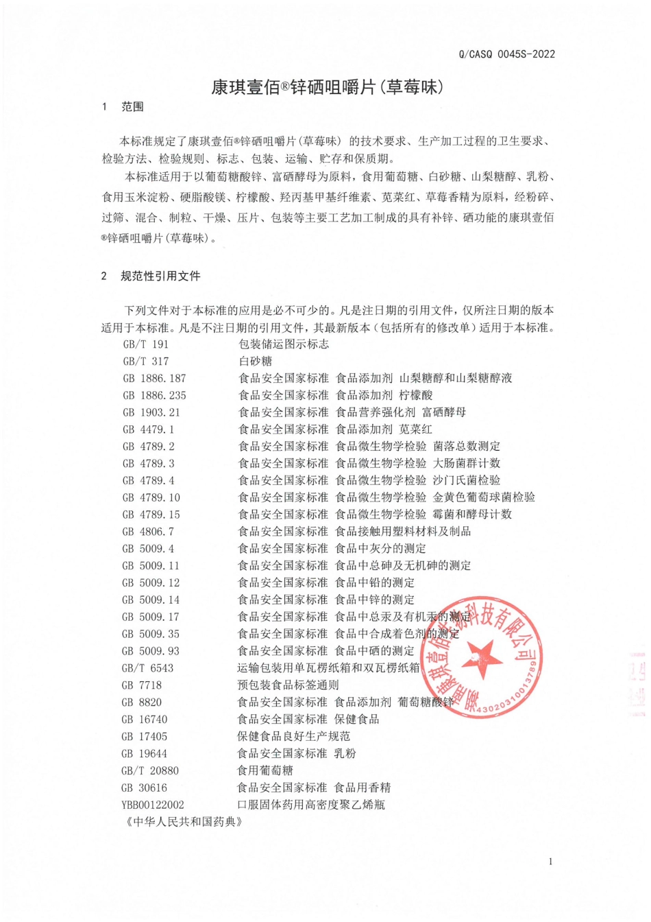 QCASQ 0045 S-2022 康琪壹佰®锌硒咀嚼片(草莓味).pdf_第3页