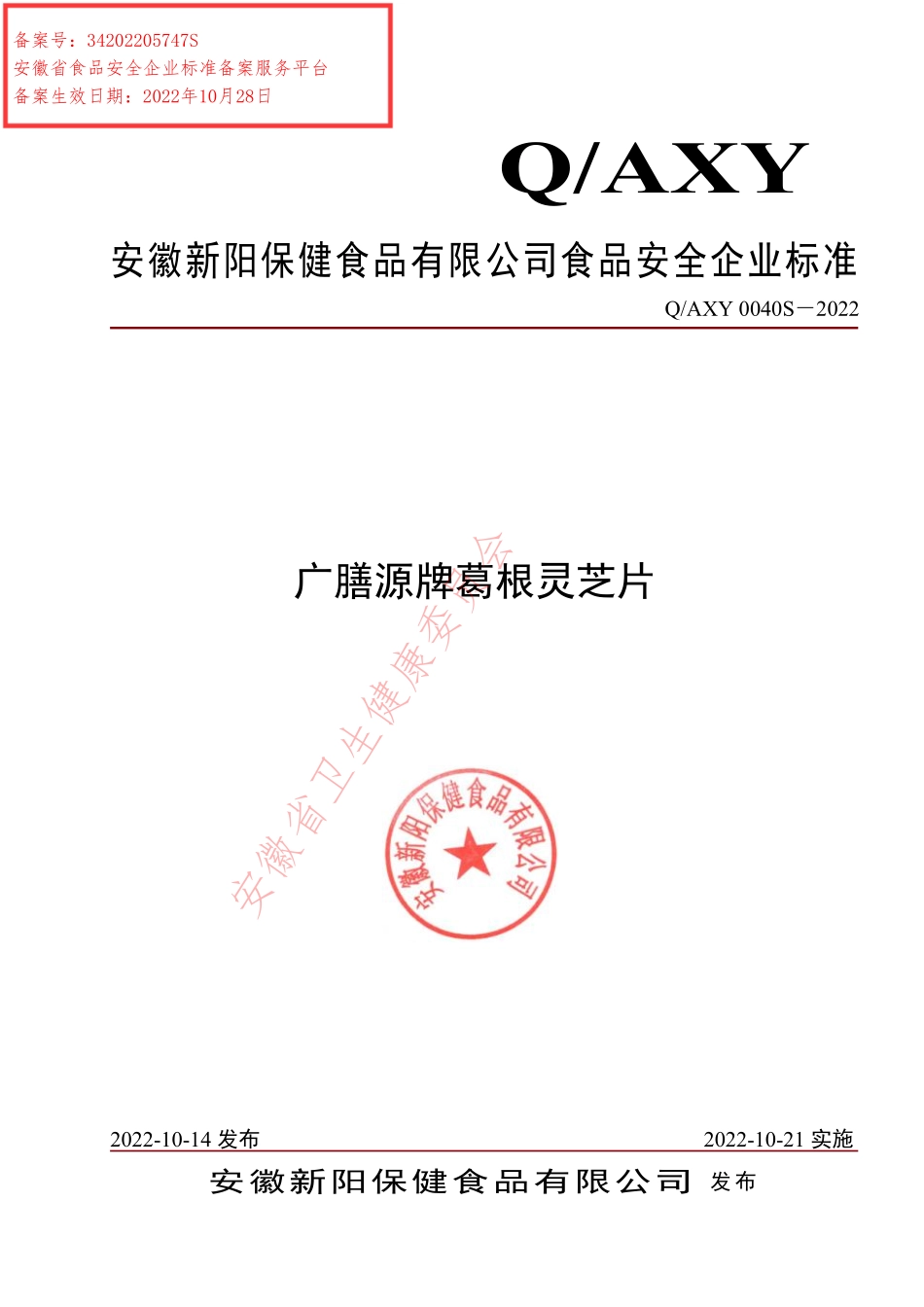 QAXY 0040 S-2022 广膳源牌葛根灵芝片.pdf_第1页