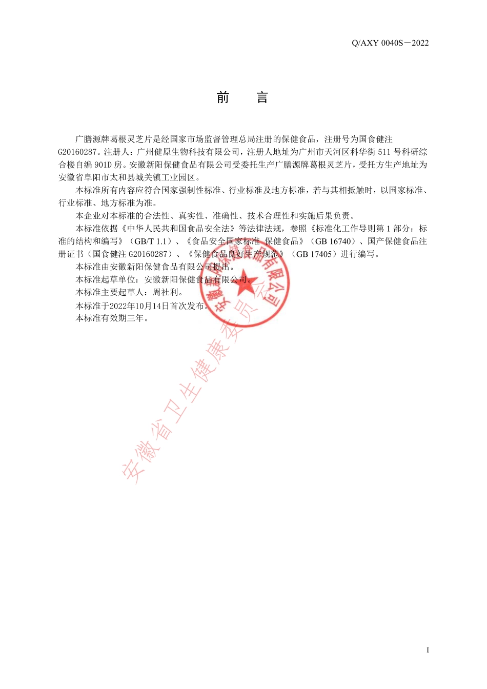QAXY 0040 S-2022 广膳源牌葛根灵芝片.pdf_第2页