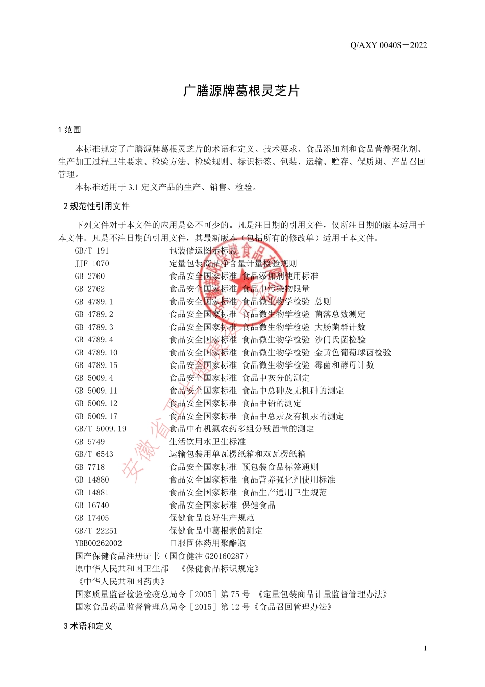 QAXY 0040 S-2022 广膳源牌葛根灵芝片.pdf_第3页