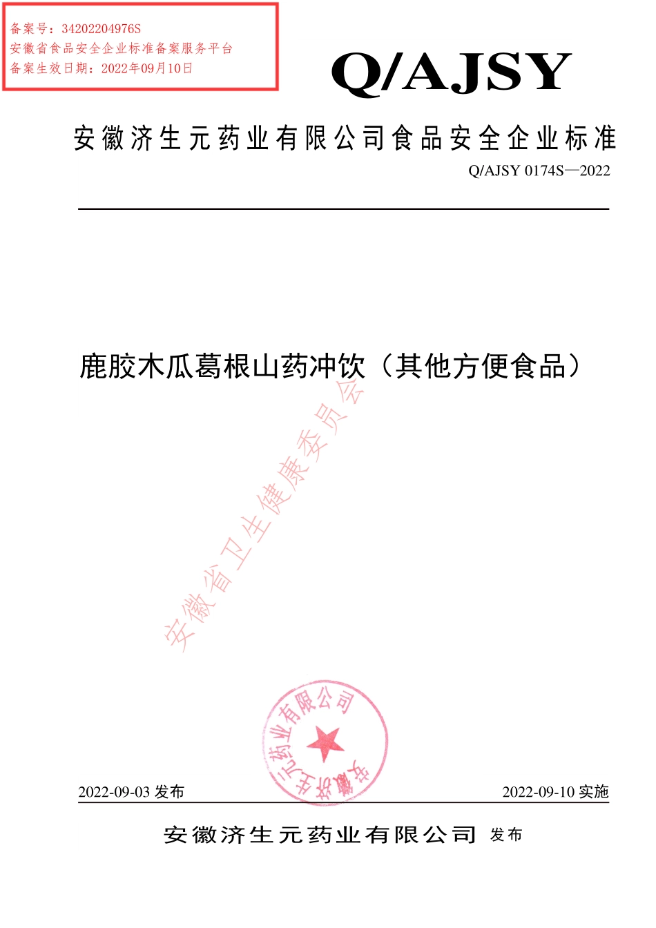 QAJSY 0174 S-2022 鹿胶木瓜葛根山药冲饮（其他方便食品）.pdf_第1页