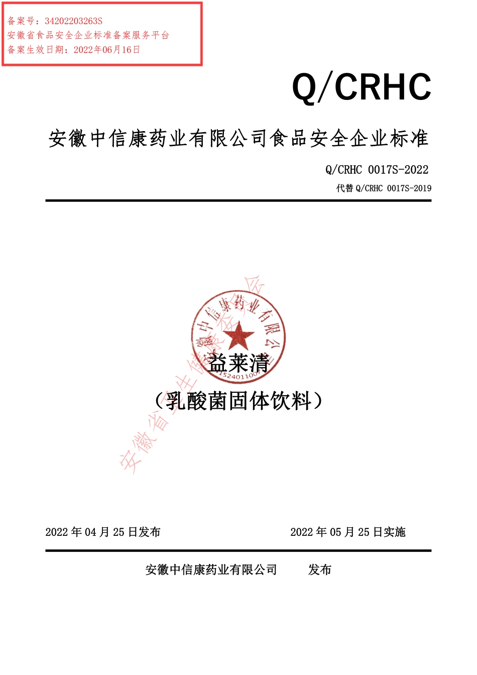 QCRHC 0017 S-2022 益莱清（乳酸菌固体饮料）.pdf_第1页