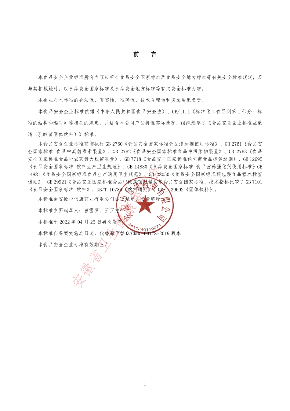 QCRHC 0017 S-2022 益莱清（乳酸菌固体饮料）.pdf_第2页