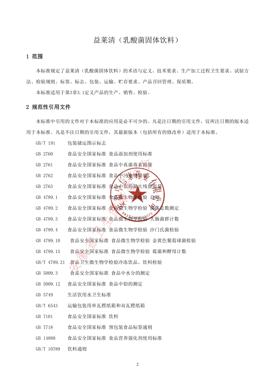 QCRHC 0017 S-2022 益莱清（乳酸菌固体饮料）.pdf_第3页