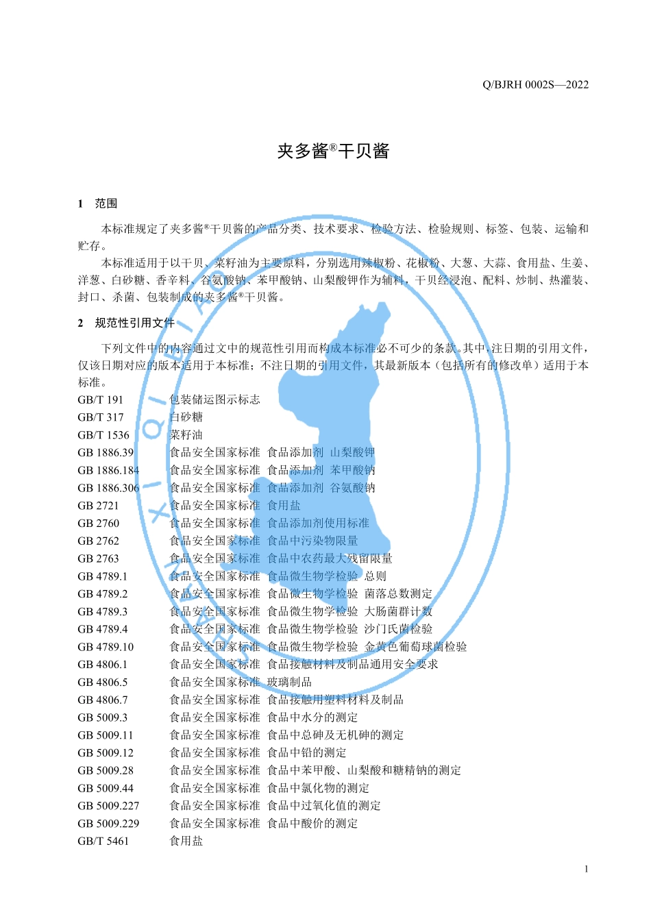 QBJRH 0002 S-2022 夹多酱&#174;干贝酱.pdf_第3页