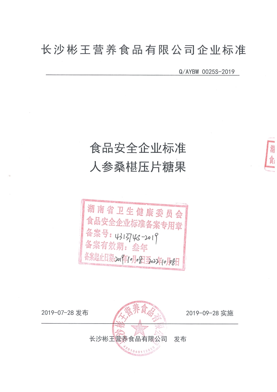 QAYBW 0025 S-2019 人参桑椹压片糖果.pdf_第1页