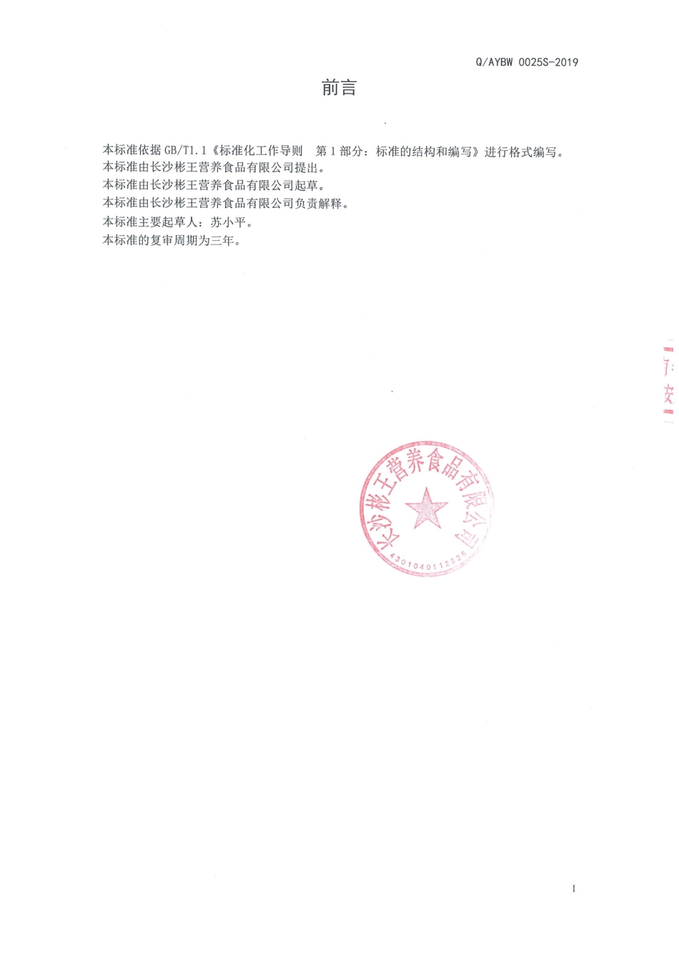 QAYBW 0025 S-2019 人参桑椹压片糖果.pdf_第2页