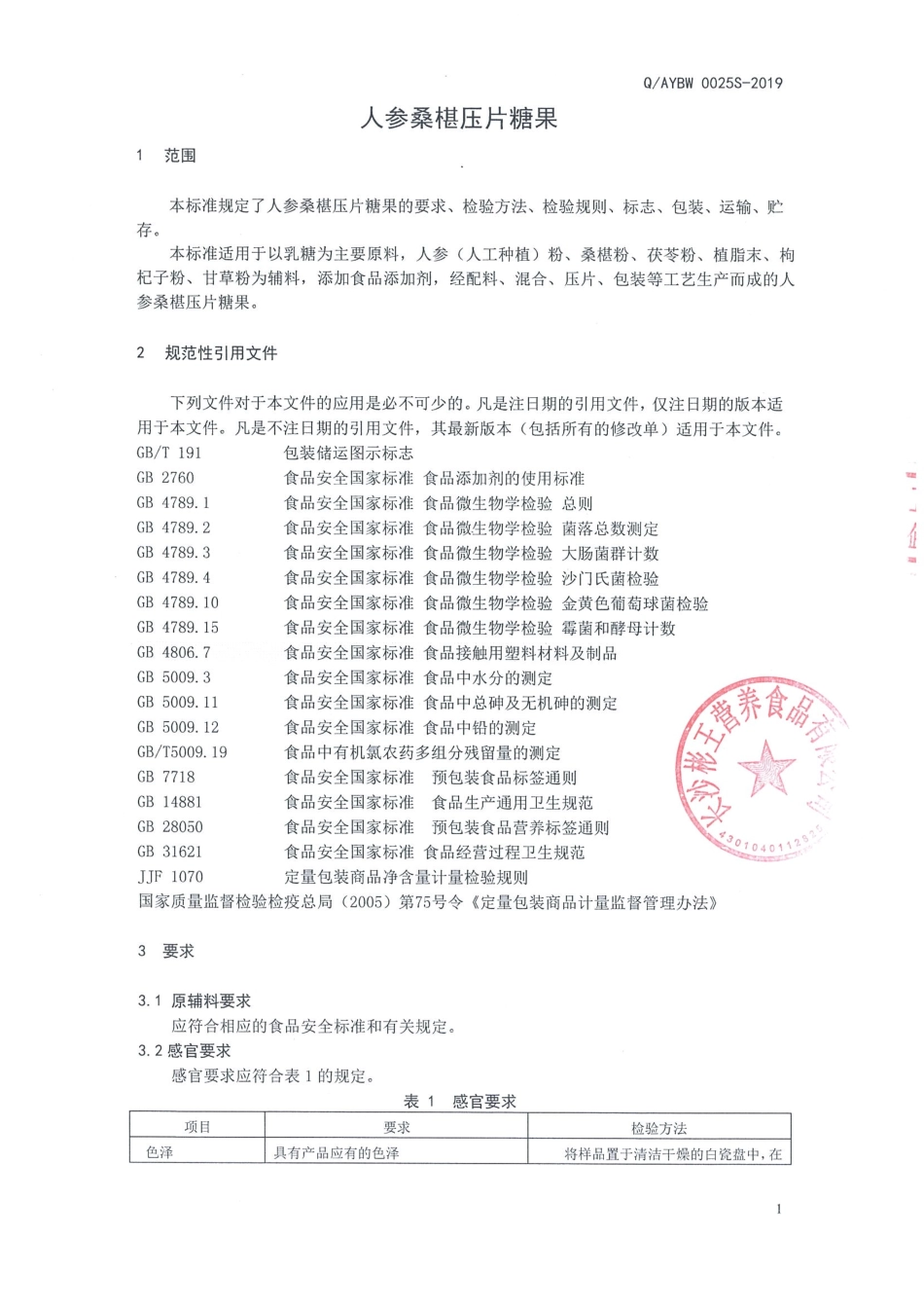 QAYBW 0025 S-2019 人参桑椹压片糖果.pdf_第3页