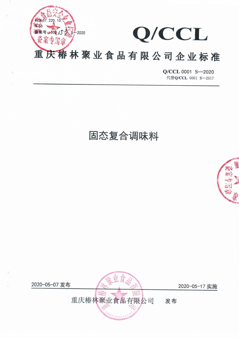 QCCL 0001 S-2020 固态复合调味料.pdf_第1页