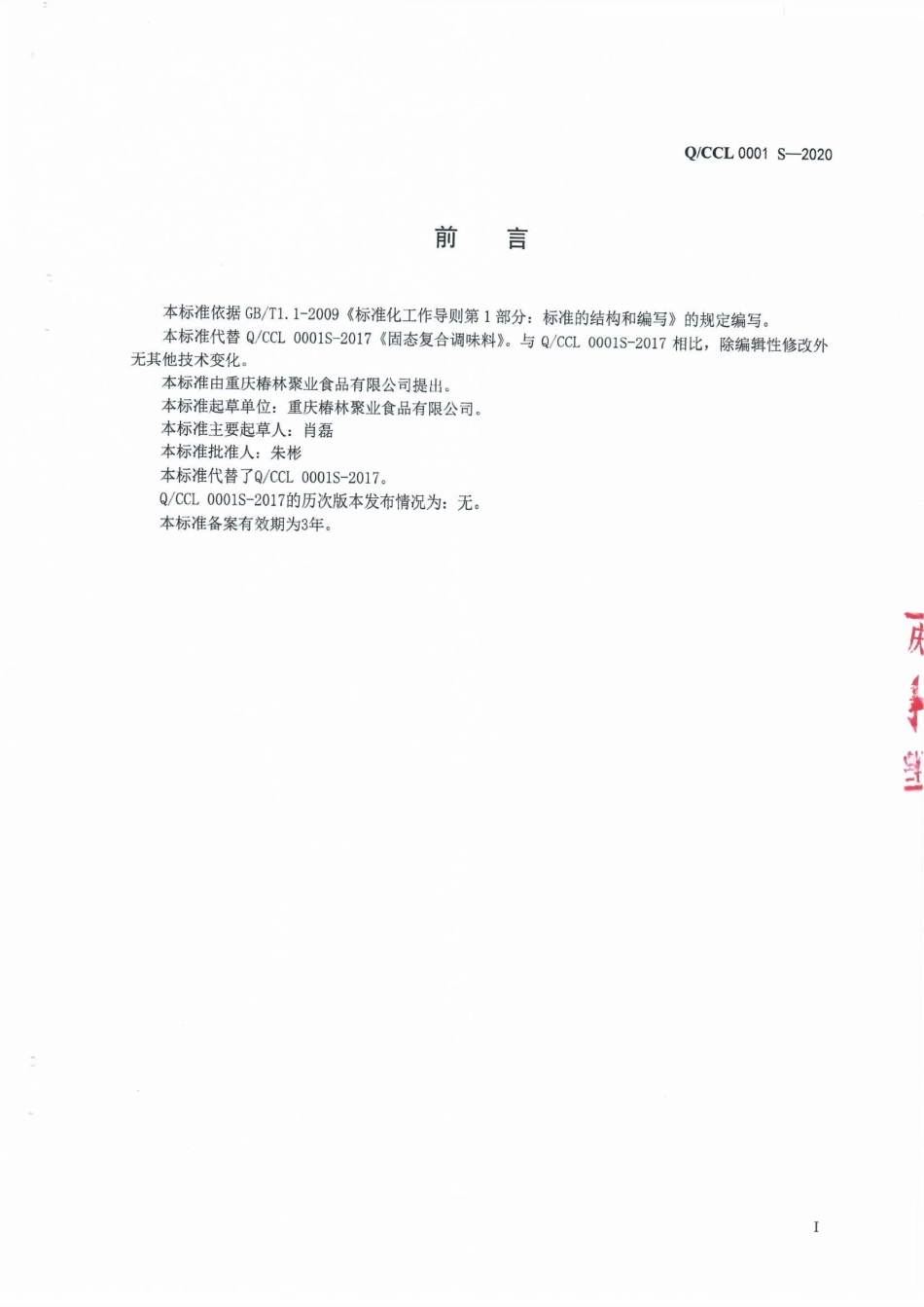 QCCL 0001 S-2020 固态复合调味料.pdf_第2页