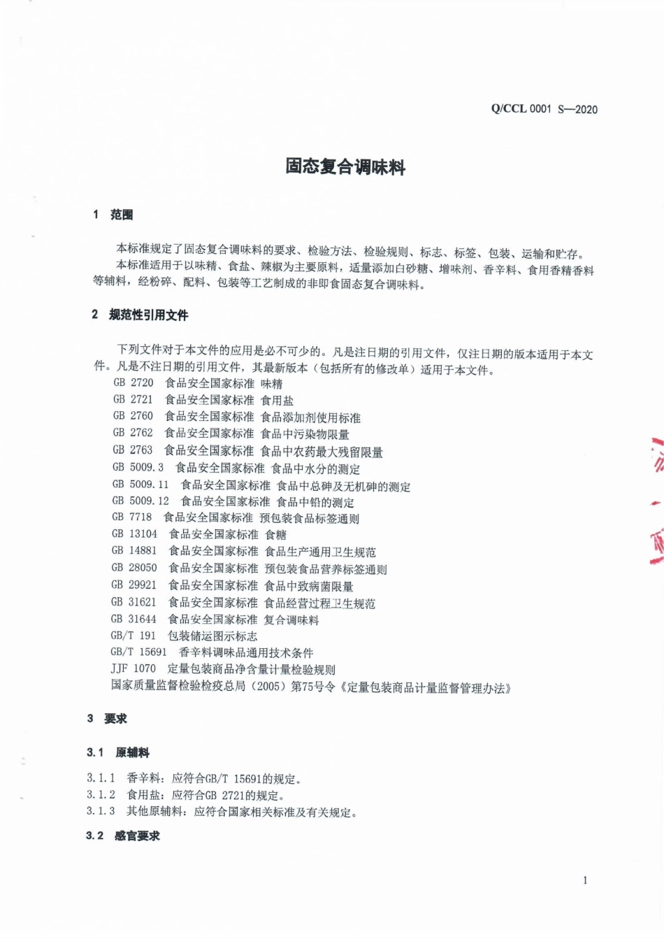 QCCL 0001 S-2020 固态复合调味料.pdf_第3页