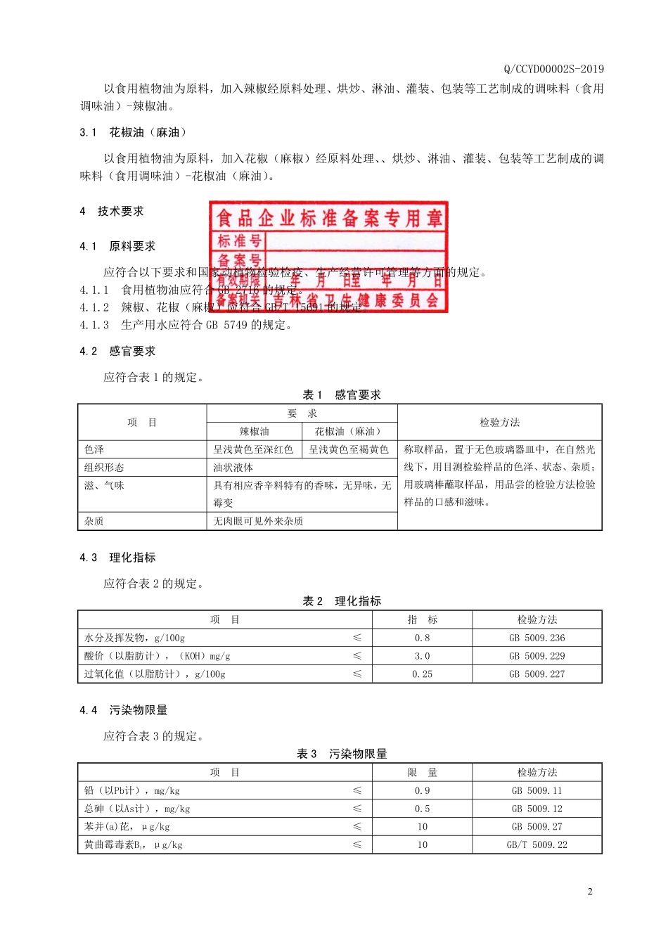 QCCYD 00002 S-2019 调味油.pdf_第3页