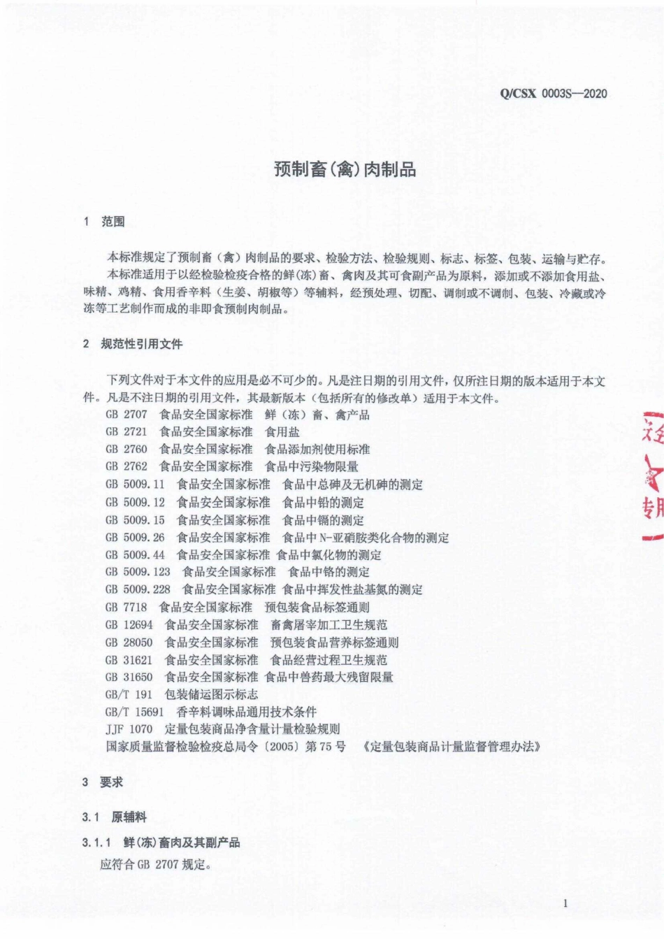 QCSX 0003 S-2020 预制畜（禽）肉制品.pdf_第3页