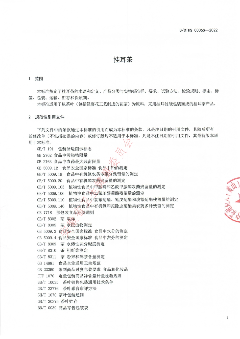 QCTHS 0006 S-2022 挂耳茶.pdf_第3页