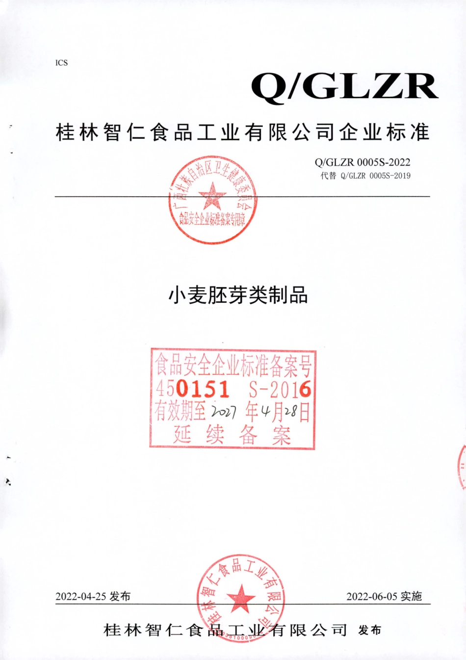 QGLZR 0005 S-2022 小麦胚芽类制品.pdf_第1页