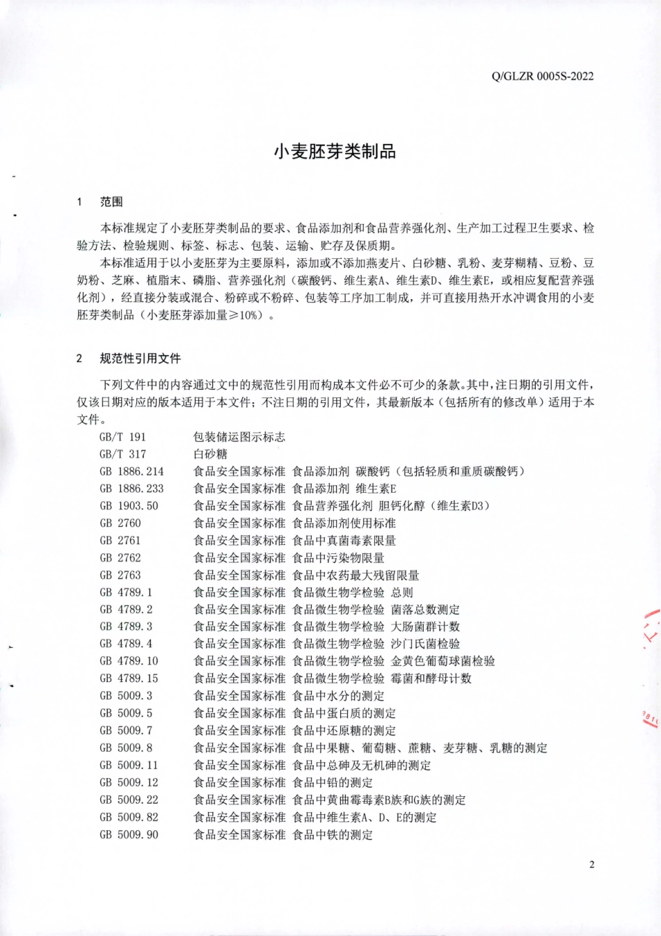 QGLZR 0005 S-2022 小麦胚芽类制品.pdf_第3页