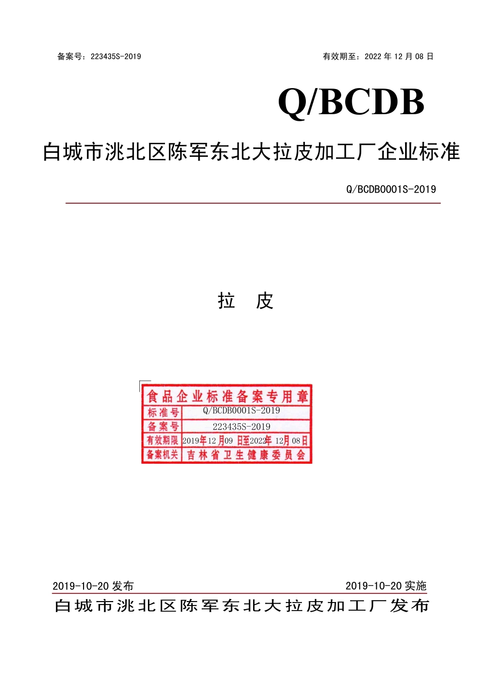 QBCDB 0001 S-2019 拉皮.pdf_第1页