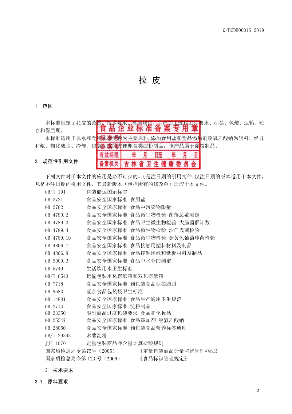 QBCDB 0001 S-2019 拉皮.pdf_第3页
