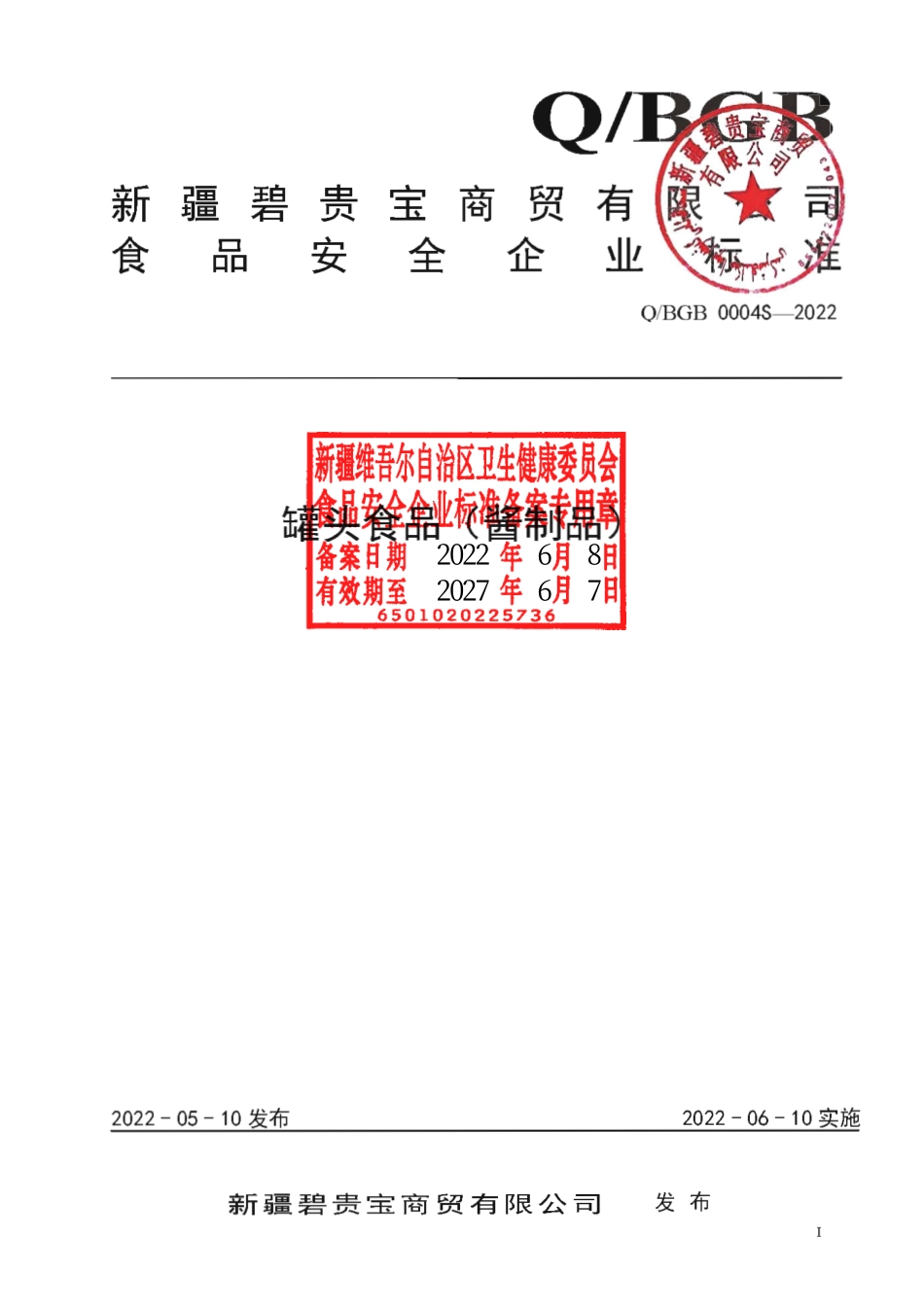 QBGB 0004 S-2022 罐头食品（酱制品）.pdf_第1页