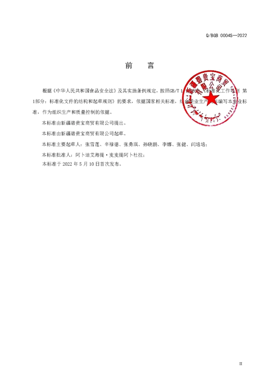 QBGB 0004 S-2022 罐头食品（酱制品）.pdf_第2页