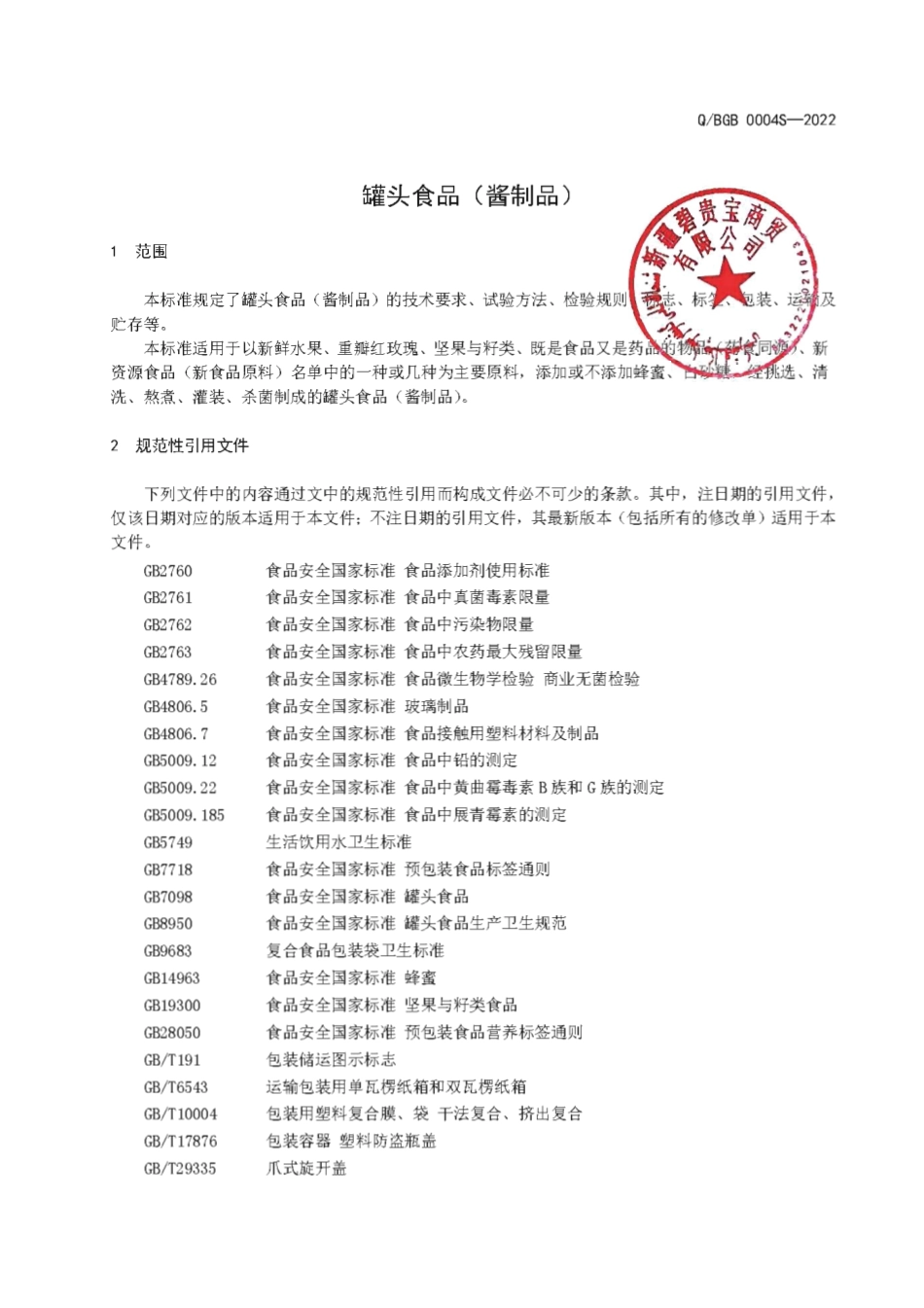 QBGB 0004 S-2022 罐头食品（酱制品）.pdf_第3页