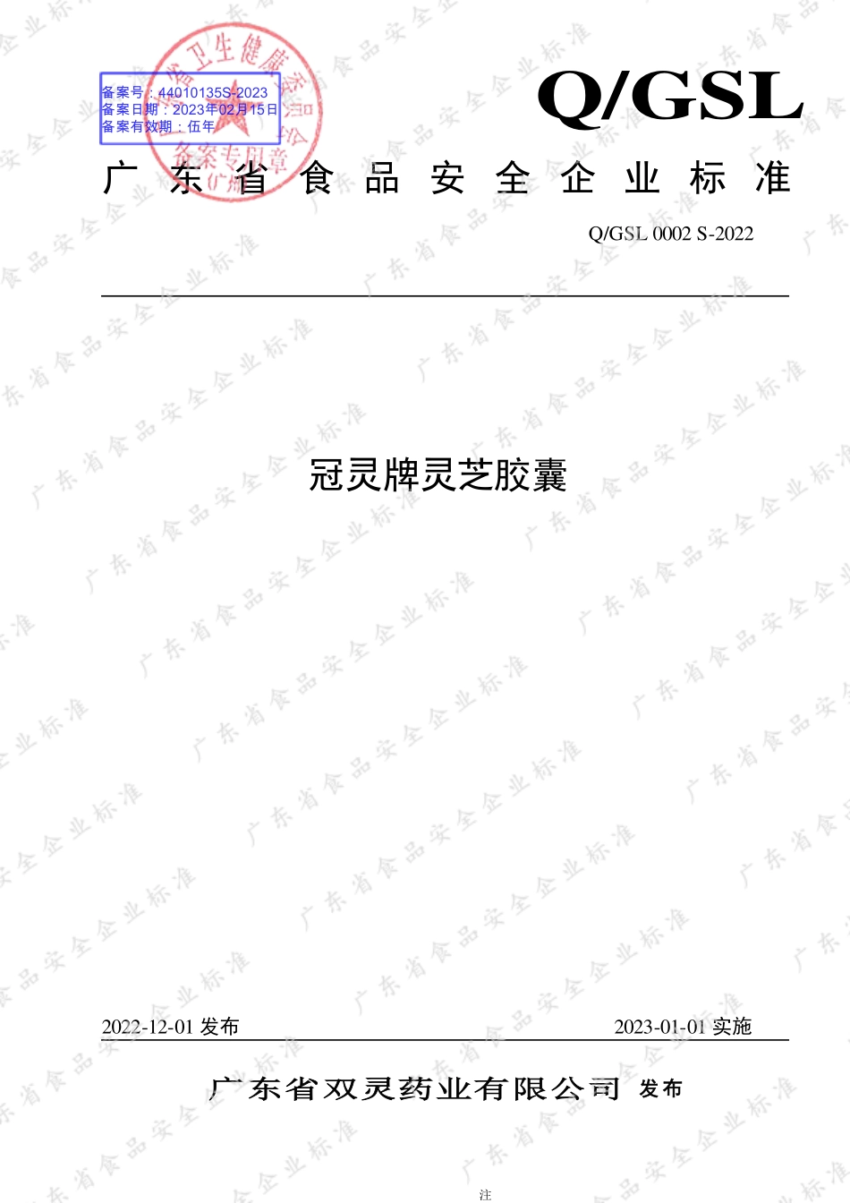 QGSL 0002 S-2022 冠灵牌灵芝胶囊.pdf_第1页