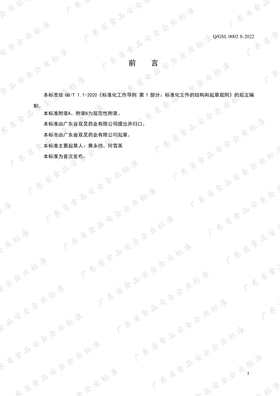 QGSL 0002 S-2022 冠灵牌灵芝胶囊.pdf_第2页