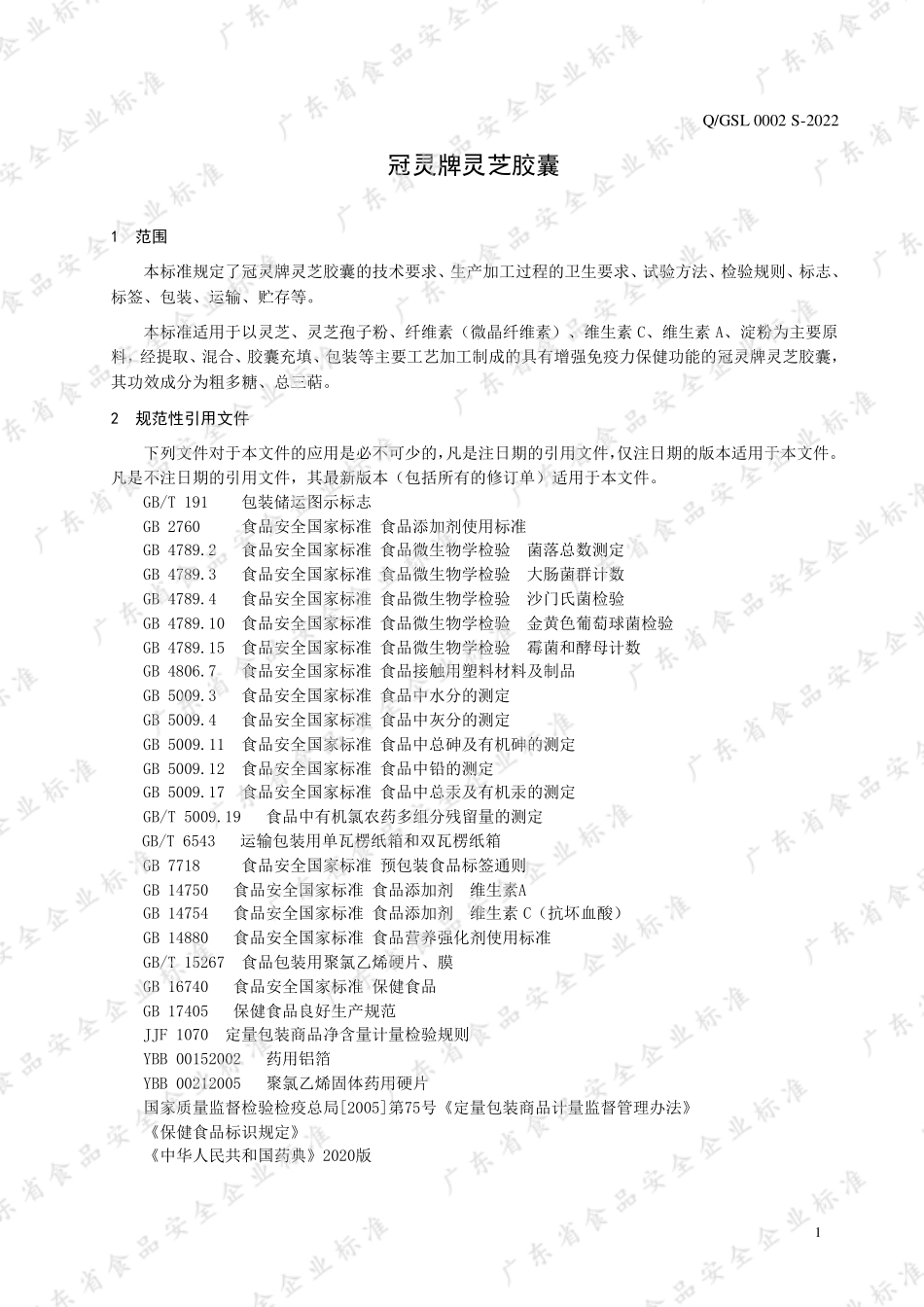 QGSL 0002 S-2022 冠灵牌灵芝胶囊.pdf_第3页
