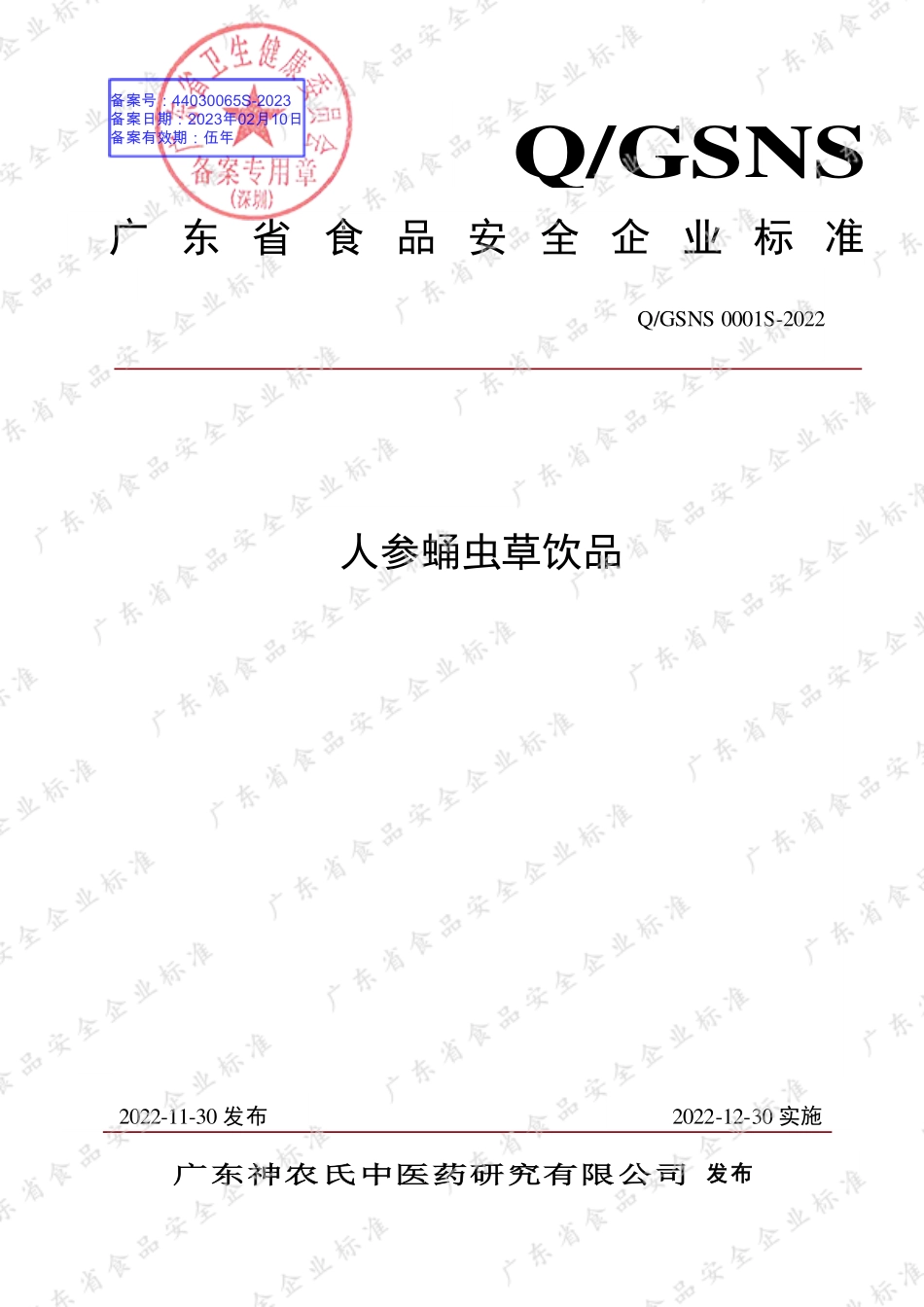 QGSNS 0001 S-2022 人参蛹虫草饮品.pdf_第1页