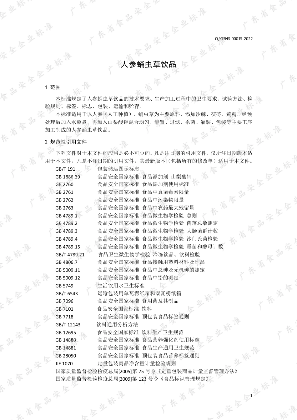 QGSNS 0001 S-2022 人参蛹虫草饮品.pdf_第3页